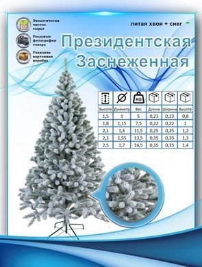 Президентская заснеженная 1,5 м премиум